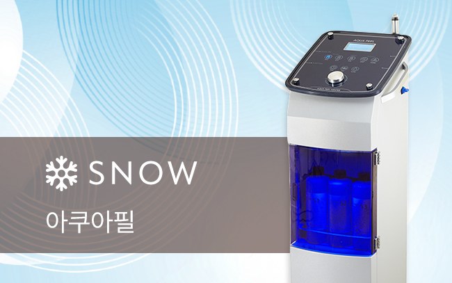 스노우의원 수원점 아쿠아필 장비와 정품 관리 팁 확인 이미지