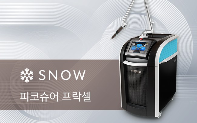 스노우의원 수원점 프락셀 흉터치료 레이저 장비 정품 확인 이미지