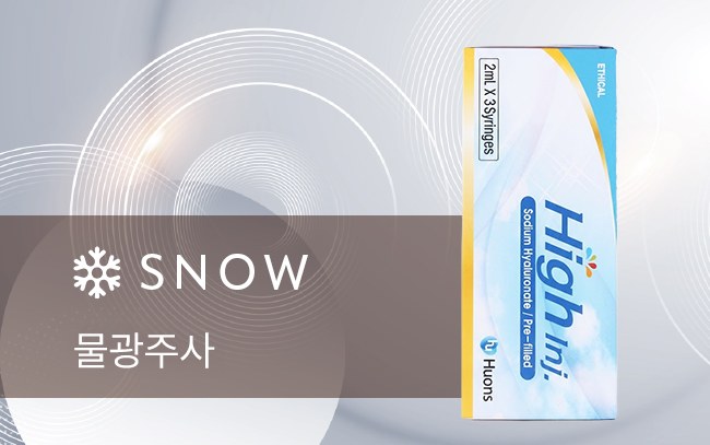 스노우의원 수원점 물광주사 히알루론산 정품 제품 확인 이미지