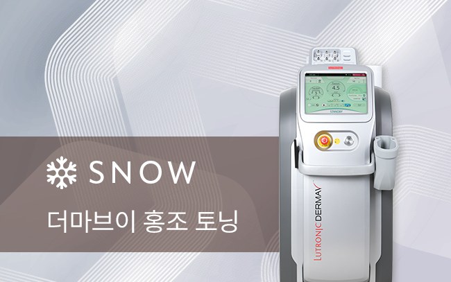 스노우의원 수원점 더마브이 홍조레이저 장비 정품 확인 이미지