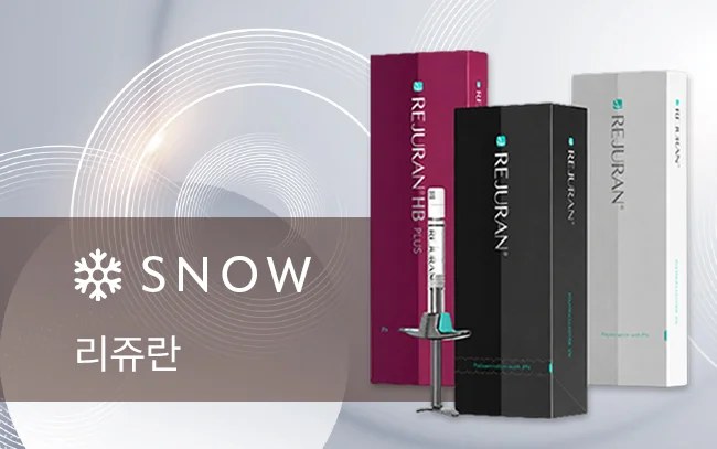 스노우의원 수원점 리쥬란힐러 정품 제품과 정품 인증 확인 이미지