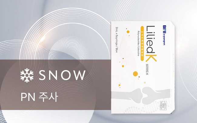 스노우의원 수원점 연어PDRN주사와 PN주사 정품 제품 확인 이미지