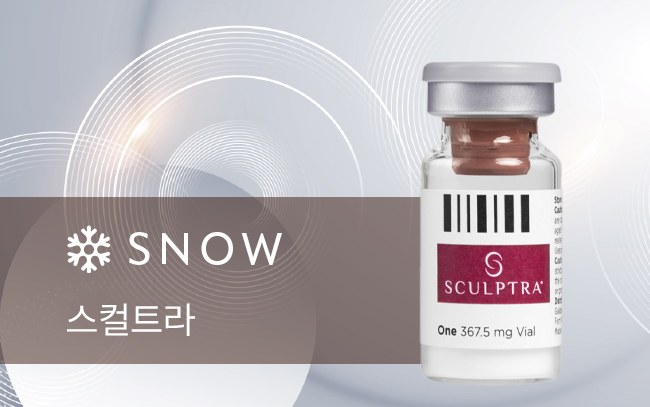 스노우의원 수원점 스컬트라 정품 제품 확인 이미지