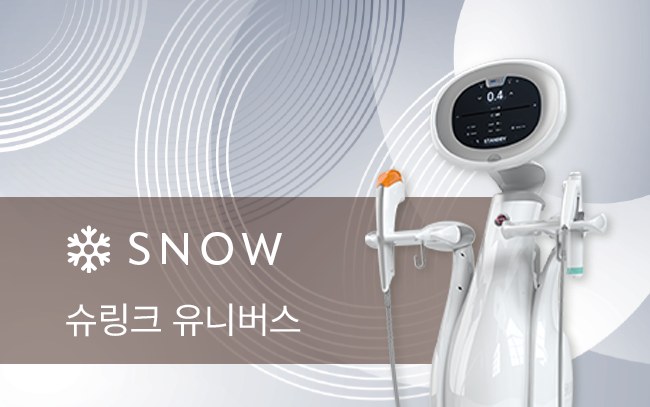 스노우의원 수원점 슈링크 유니버스 장비와 정품 카트리지 확인 이미지