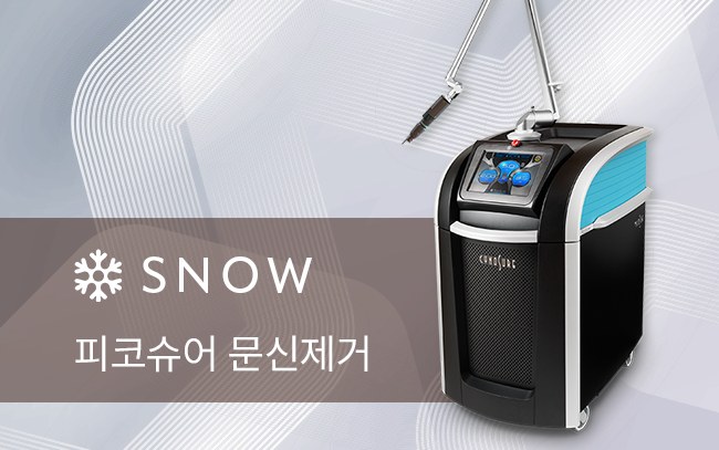 스노우의원 수원점 피코슈어 레이저 장비와 정품 장비 확인 이미지